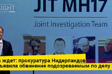 Гаага ждет: прокуратура Нидерландов предъявила обвинение подозреваемым по делу MH17		   			Гаага ждет: прокуратура Нидерландов предъявила обвинение подозреваемым по делу MH17