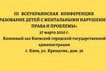 27 марта 2020г. в Киеве состоится третья ежегодная Всеукраинская конференция «Образование детей с ментальными нарушениями. Права и проблемы»		   			27 марта 2020г. в Киеве состоится третья ежегодная Всеукраинская конференция «Образование детей с ментальными нарушениями. Права и проблемы»