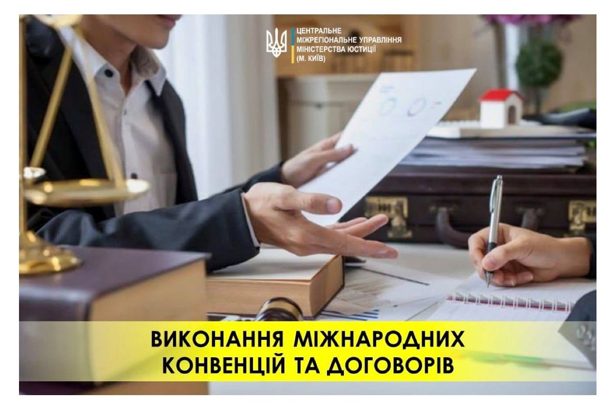 Інформація щодо надання міжнародної правової допомоги	