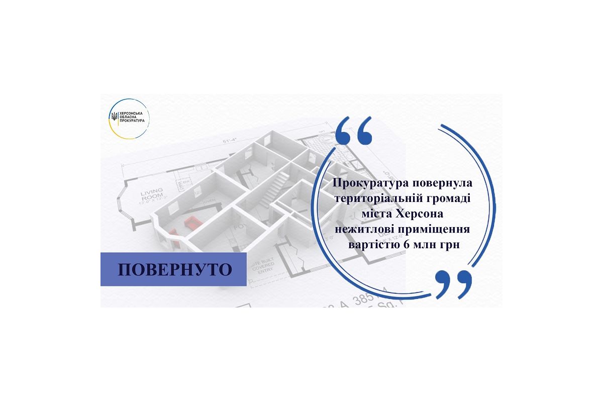 Прокуратура повернула територіальній громаді міста Херсона нежитлові приміщення вартістю 6 млн грн Прокуратура повернула територіальній громаді міста Херсона нежитлові приміщення вартістю 6 млн грн