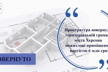 Прокуратура повернула територіальній громаді міста Херсона нежитлові приміщення вартістю 6 млн грн Прокуратура повернула територіальній громаді міста Херсона нежитлові приміщення вартістю 6 млн грн