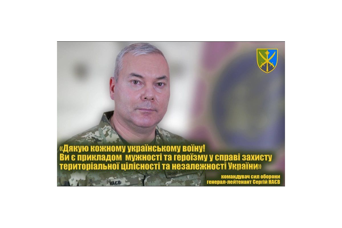 Командувач об’єднаних сил ЗСУ генерал-лейтенант Сергій Наєв подякував українським воїнам Командувач об’єднаних сил ЗСУ генерал-лейтенант Сергій Наєв подякував українським воїнам