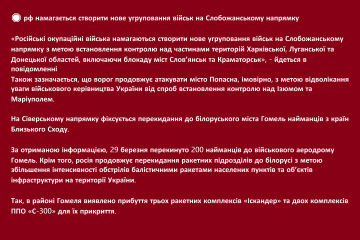 🛑 рф намагається створити нове угруповання військ на Слобожанському напрямку 🛑 рф намагається створити нове угруповання військ на Слобожанському напрямку