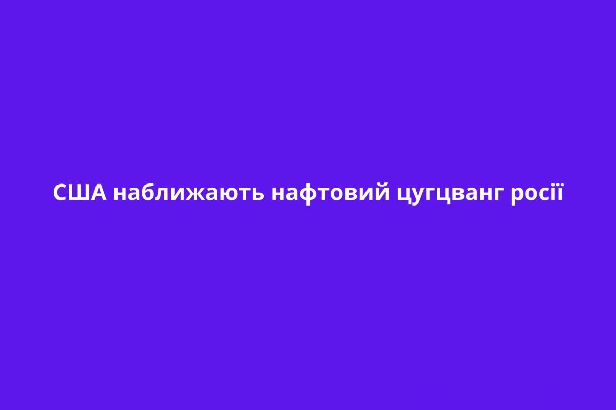 США наближають нафтовий цугцванг росії