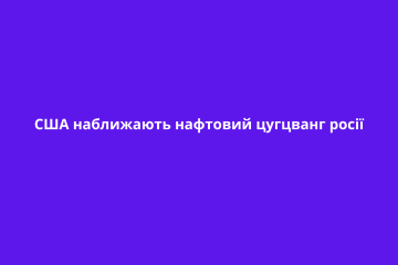 США наближають нафтовий цугцванг росії США наближають нафтовий цугцванг росії