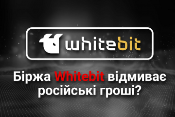 Украинская биржа Whitebit отмывает российские деньги, зарабатывая на украинском? Кто на самом деле создал биржу? Украинская биржа Whitebit отмывает российские деньги, зарабатывая на украинском? Кто на самом деле создал биржу?
