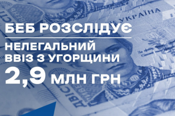 БЕБ розслідує нелегальний ввіз коштів з Угорщини: заарештовано 2,9 млн грн БЕБ розслідує нелегальний ввіз коштів з Угорщини: заарештовано 2,9 млн грн