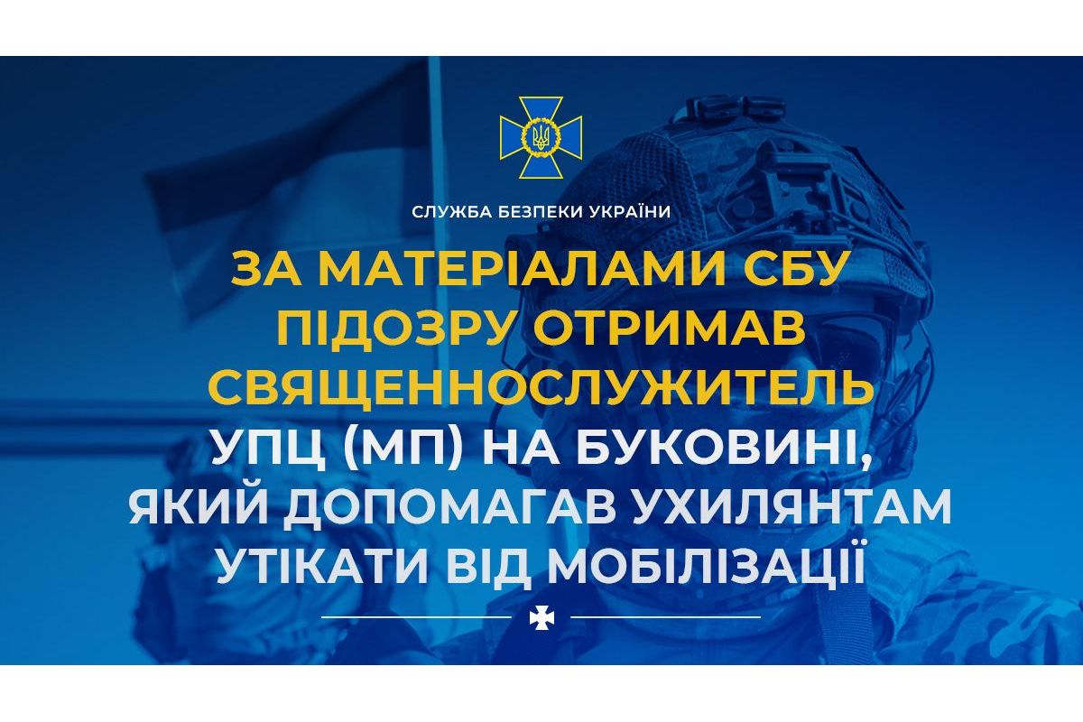 На Буковині московський піп допомагав чоловікам тікати за кордон