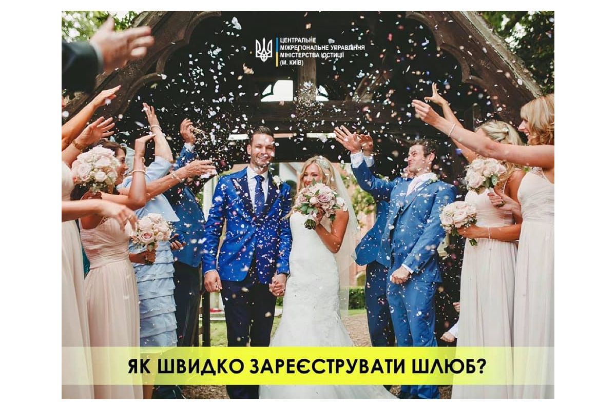 Як пришвидшити державну реєстрацію шлюбу? Як пришвидшити державну реєстрацію шлюбу?