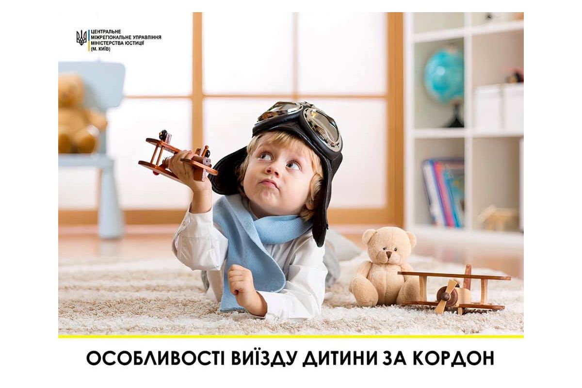 Особливості виїзду дитини за кордон Особливості виїзду дитини за кордон