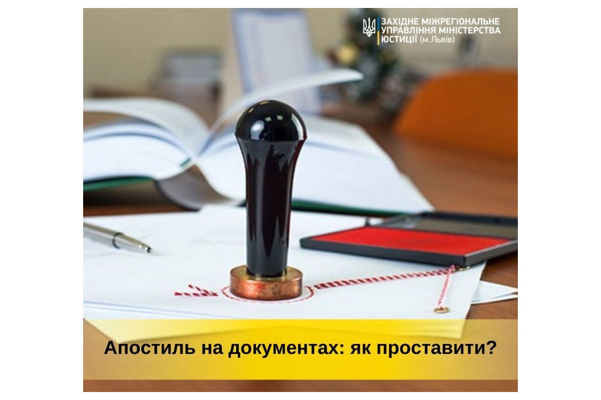 Апостиль на документах: як проставити?