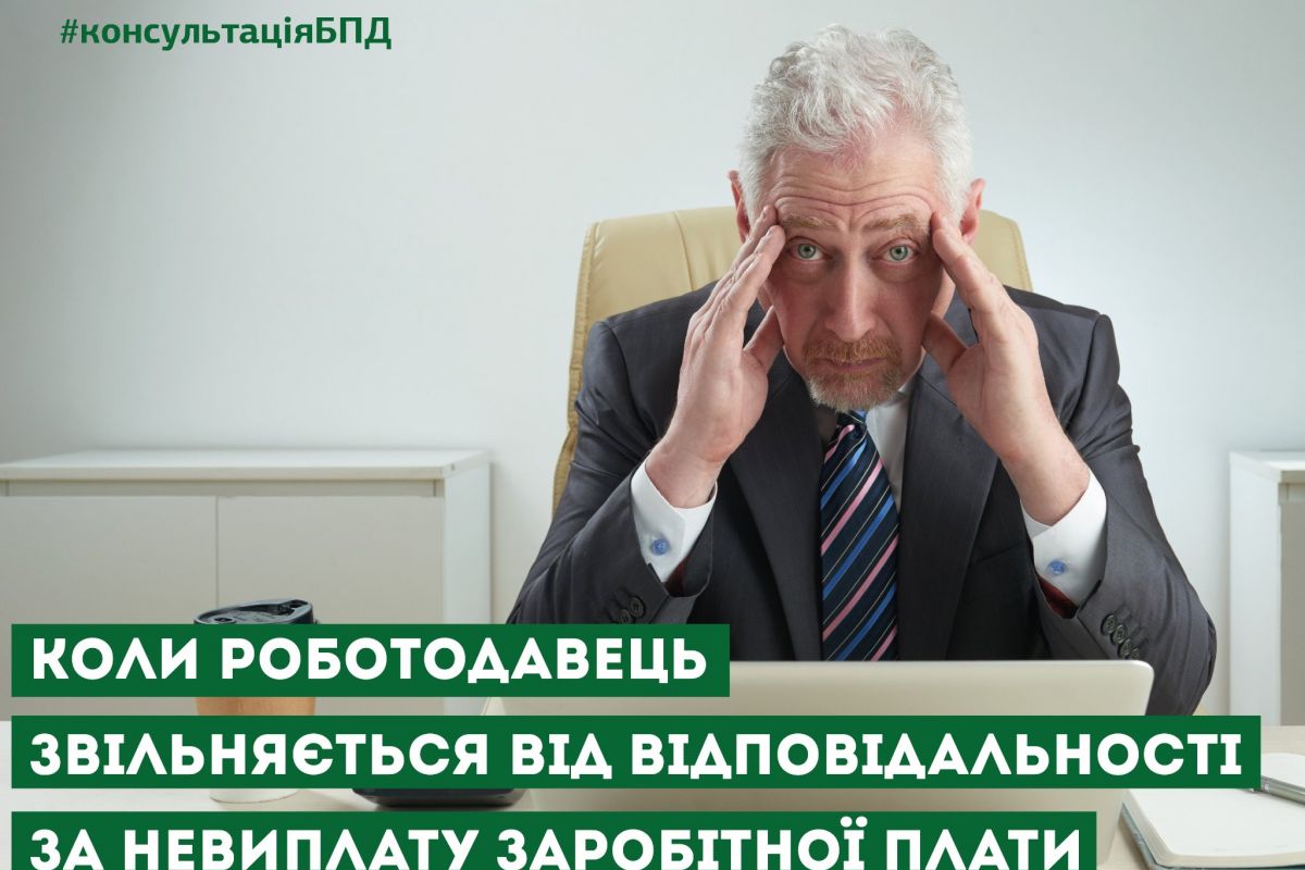 Коли роботодавець звільняється від відповідальності за невиплату заробітної плати