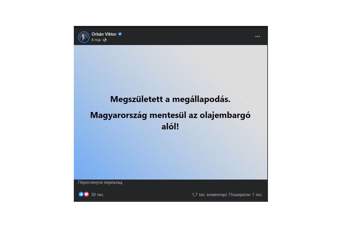 Угорщину звільнили від нафтового ембарго Угорщину звільнили від нафтового ембарго