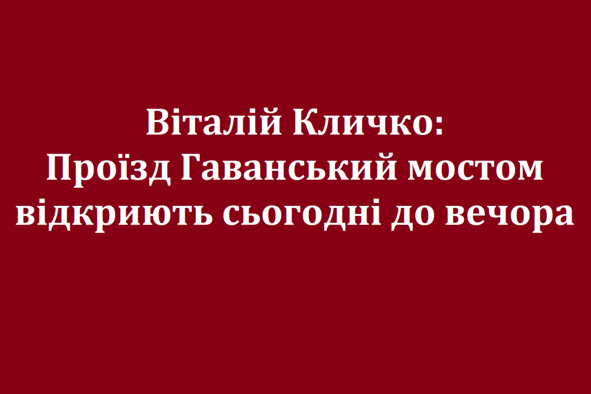 Віталій Кличко: Проїзд Гаванський мостом відкриють сьогодні до вечора Віталій Кличко: Проїзд Гаванський мостом відкриють сьогодні до вечора