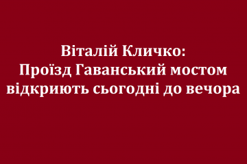 Віталій Кличко: Проїзд Гаванський мостом відкриють сьогодні до вечора Віталій Кличко: Проїзд Гаванський мостом відкриють сьогодні до вечора