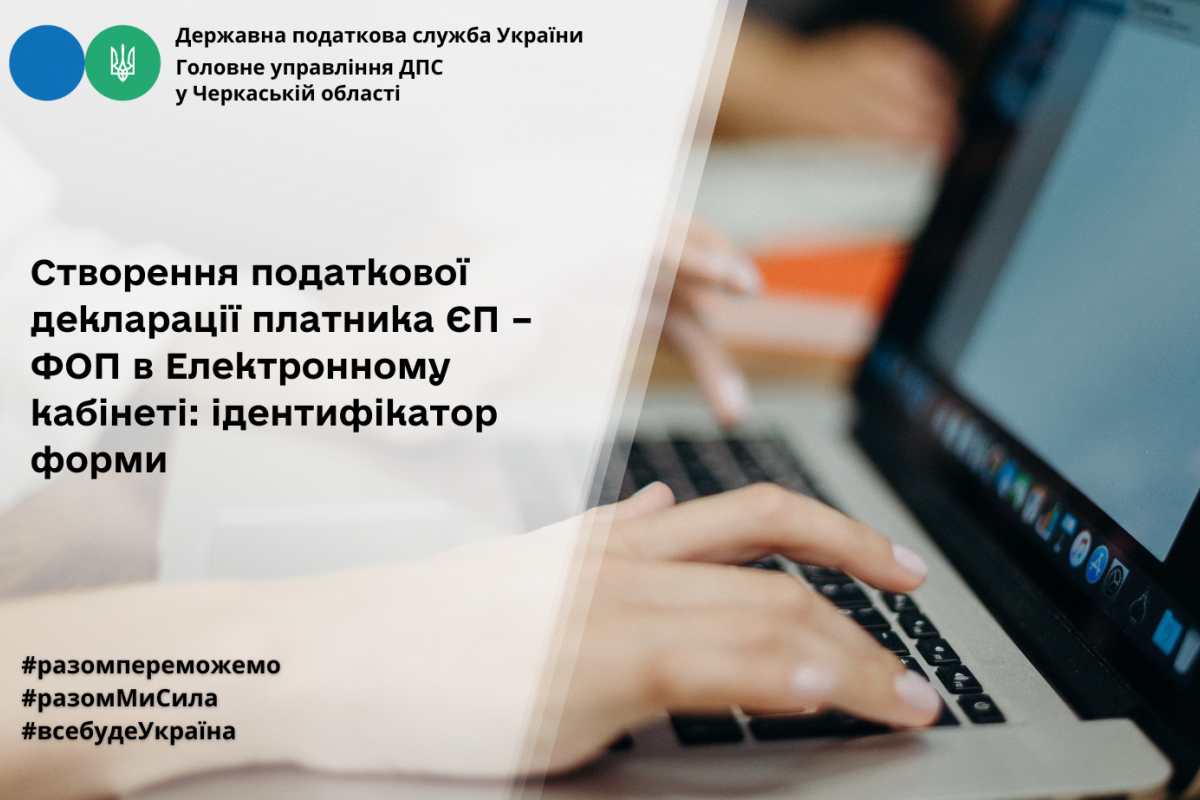 Створення податкової декларації платника ЄП – ФОП в Електронному кабінеті: ідентифікатор форми Створення податкової декларації платника ЄП – ФОП в Електронному кабінеті: ідентифікатор форми