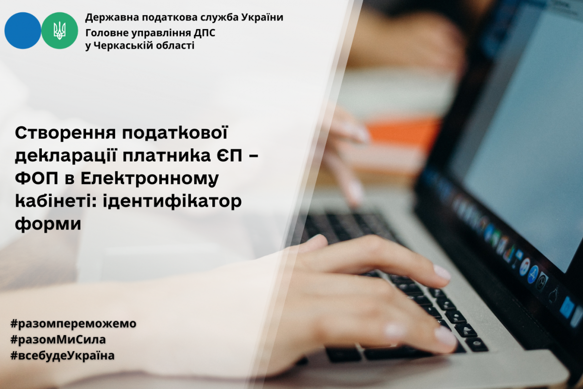 Створення податкової декларації платника ЄП – ФОП  в Електронному кабінеті: ідентифікатор форми