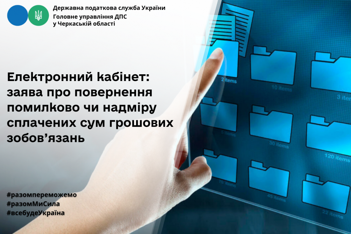 Електронний кабінет: заява про повернення помилково чи надміру сплачених сум грошових зобов’язань Електронний кабінет: заява про повернення помилково чи надміру сплачених сум грошових зобов’язань
