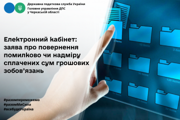 Електронний кабінет: заява про повернення помилково чи надміру сплачених сум грошових зобов’язань Електронний кабінет: заява про повернення помилково чи надміру сплачених сум грошових зобов’язань