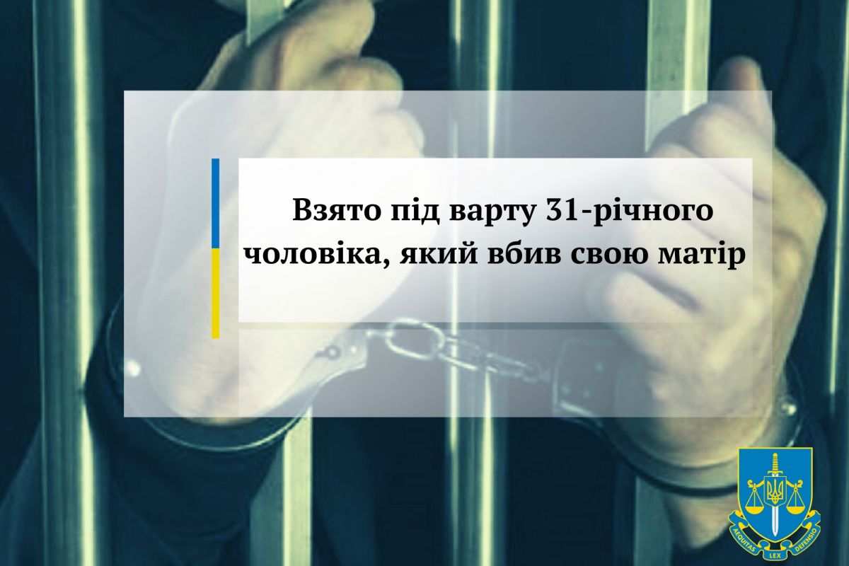 Взято під варту 31-річного чоловіка, який вбив свою матір Взято під варту 31-річного чоловіка, який вбив свою матір