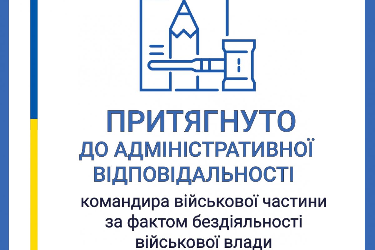 Бездіяльність військової влади: у Дніпрі командира військової частини притягнуто до адмінвідповідальності