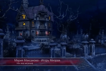 Із святом любі друзі! Хелловін під звучання «Ніч яка місячна» у виконанні Ігоря Мізраха та Марії Максакової здивує кожного! Стильно і неординарно – нова версія кліпу на відомий хіт! Із святом любі друзі! Хелловін під звучання «Ніч яка місячна» у виконанні Ігоря Мізраха та Марії Максакової здивує кожного! Стильно і неординарно – нова версія кліпу на відомий хіт!