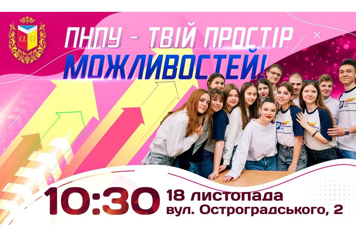 Запрошуємо вас на день відкритих дверей, який буде проведено під гаслом «ПНПУ — ТВІЙ ПРОСТІР МОЖЛИВОСТЕЙ!»