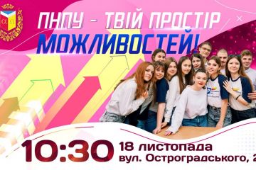 Запрошуємо вас на день відкритих дверей, який буде проведено під гаслом «ПНПУ — ТВІЙ ПРОСТІР МОЖЛИВОСТЕЙ!» Запрошуємо вас на день відкритих дверей, який буде проведено під гаслом «ПНПУ — ТВІЙ ПРОСТІР МОЖЛИВОСТЕЙ!»