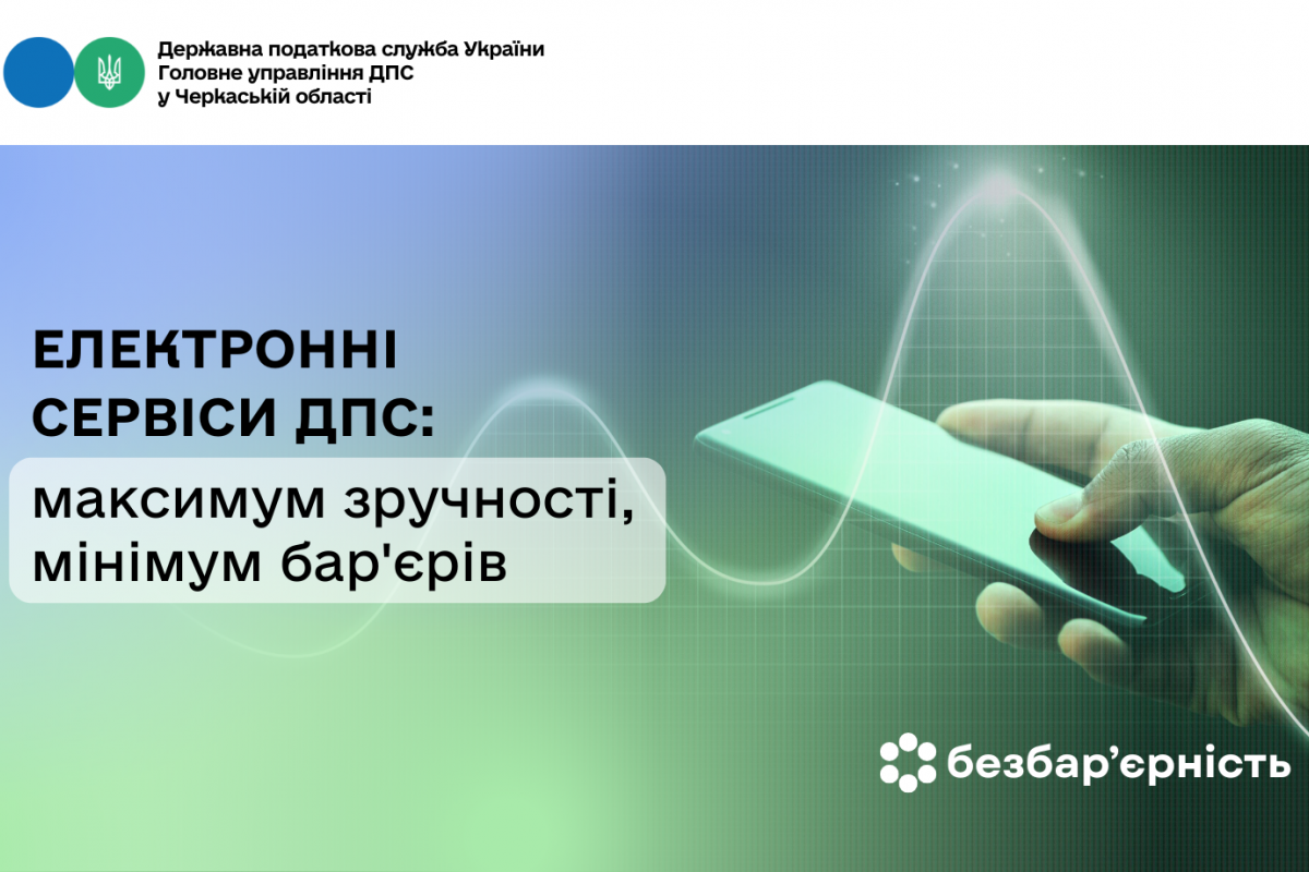 Електронні сервіси ДПС: максимум зручності, мінімум бар'єрів Електронні сервіси ДПС: максимум зручності, мінімум бар'єрів