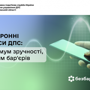 Електронні сервіси ДПС: максимум зручності, мінімум бар'єрів Електронні сервіси ДПС: максимум зручності, мінімум бар'єрів