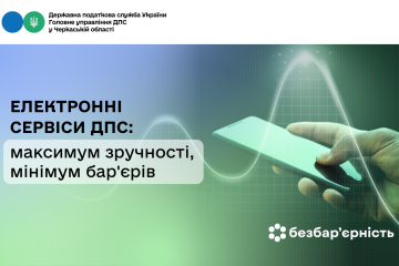 Електронні сервіси ДПС: максимум зручності, мінімум бар'єрів Електронні сервіси ДПС: максимум зручності, мінімум бар'єрів