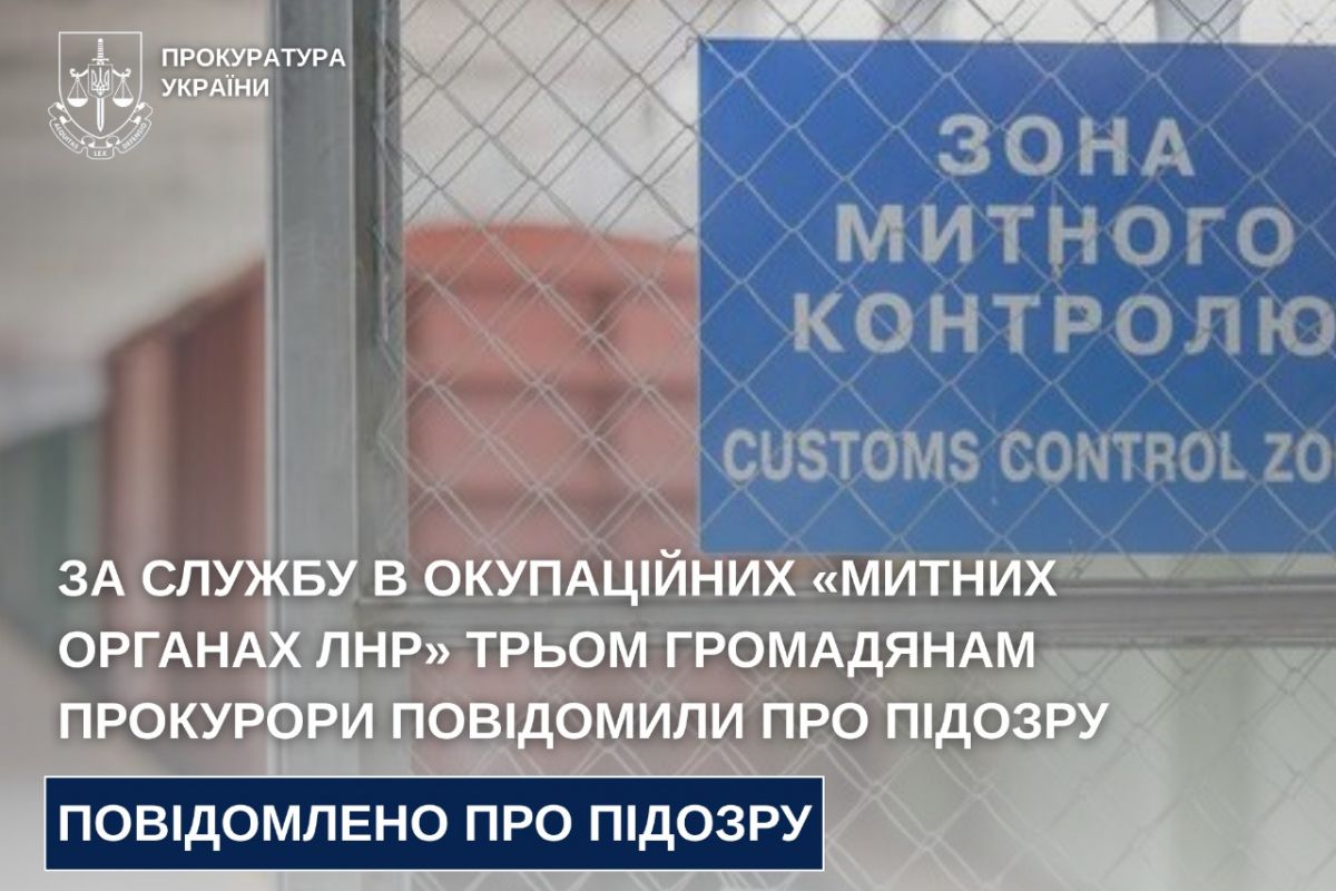 За службу в окупаційних «митних органах лнр» трьом громадянам прокурори повідомили про підозру  За службу в окупаційних «митних органах лнр» трьом громадянам прокурори повідомили про підозру