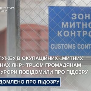 За службу в окупаційних «митних органах лнр» трьом громадянам прокурори повідомили про підозру  За службу в окупаційних «митних органах лнр» трьом громадянам прокурори повідомили про підозру