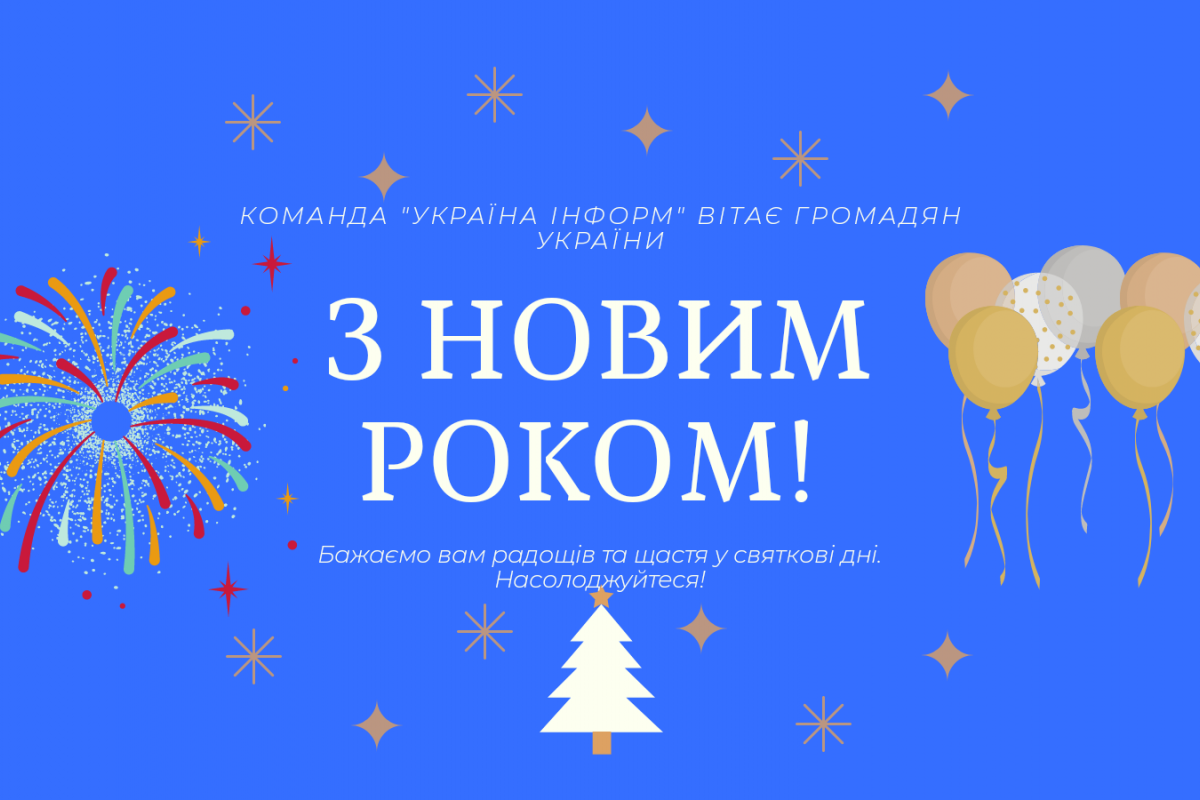 Команда УКРАЇНА ІНФОРМ вітає Україну з Новим 2022 роком!