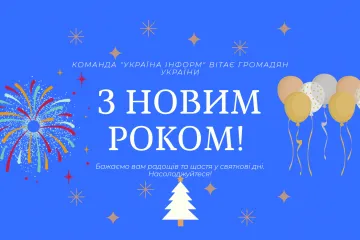 ​Команда УКРАЇНА ІНФОРМ вітає Україну з Новим 2022 роком!