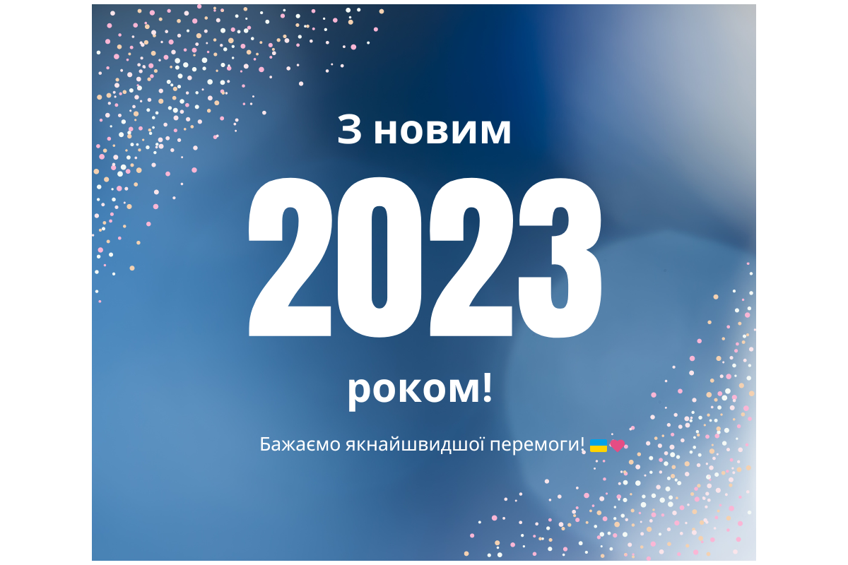 Цей рік обов’язково подарує нам усім перемогу та спокій! З Новим 2023 роком! Цей рік обов’язково подарує нам усім перемогу та спокій! З Новим 2023 роком!