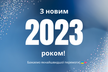 Цей рік обов’язково подарує нам усім перемогу та спокій! З Новим 2023 роком! Цей рік обов’язково подарує нам усім перемогу та спокій! З Новим 2023 роком!