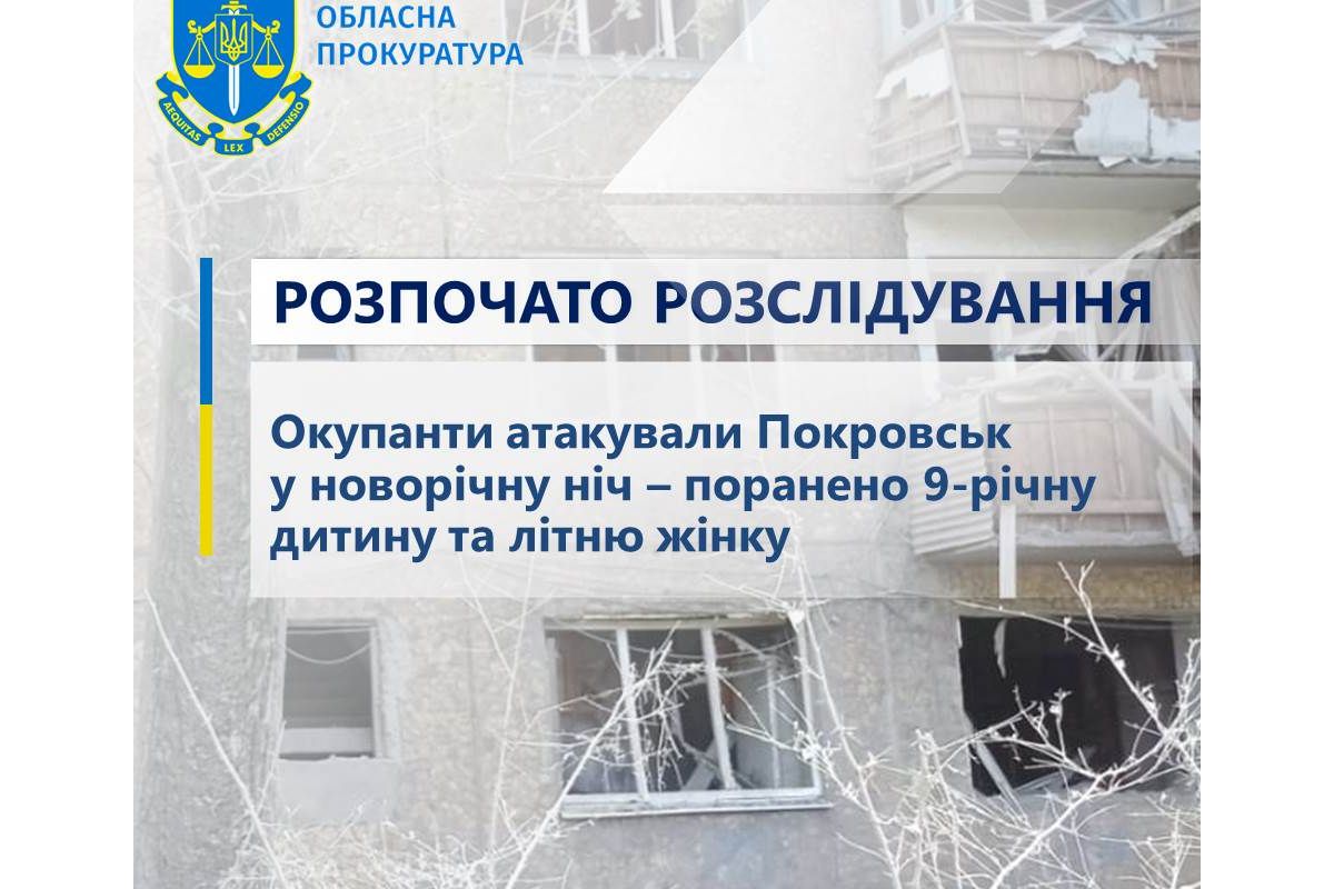 Окупанти атакували Покровськ у новорічну ніч – розпочато розслідування за фактом поранення 9-річної дитини та літньої жінки Окупанти атакували Покровськ у новорічну ніч – розпочато розслідування за фактом поранення 9-річної дитини та літньої жінки