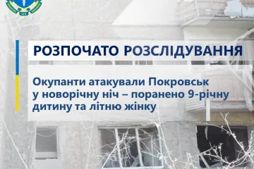 ​Окупанти атакували Покровськ у новорічну ніч – розпочато розслідування за фактом поранення 9-річної дитини та літньої жінки