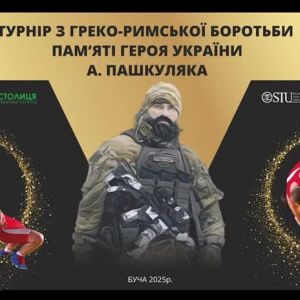 Турнір пам’яті Героя України, воїна-захисника Артура Пашкуляка. Турнір пам’яті Героя України, воїна-захисника Артура Пашкуляка.