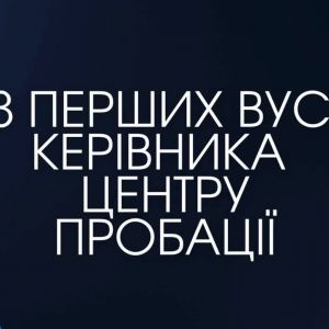 Із перших вуст керівника Центру пробації Із перших вуст керівника Центру пробації