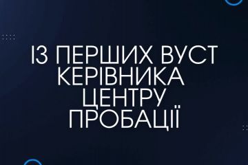 Із перших вуст керівника Центру пробації Із перших вуст керівника Центру пробації