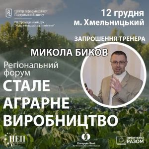 Регіональний форум «Стале аграрне виробництво» Регіональний форум «Стале аграрне виробництво»