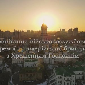 43 артилерійська бригада ЗСУ: Митрополит Євстратій, Речник Священного синоду привітав військовослужбовців 43 окремої артилерійської бригади ЗСУ з Хрещенням господнім 43 артилерійська бригада ЗСУ: Митрополит Євстратій, Речник Священного синоду привітав військовослужбовців 43 окремої артилерійської бригади ЗСУ з Хрещенням господнім