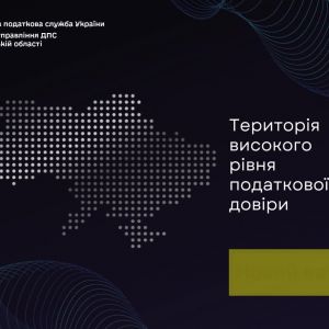 «Територія високого рівня податкової довіри» - новий сайт ДПС «Територія високого рівня податкової довіри» - новий сайт ДПС