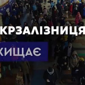 Укрзалізниця захищає країну! Укрзалізниця захищає країну!
