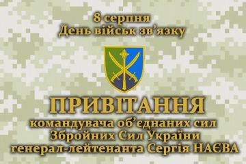 Привітання командувача об'єднаних сил Збройних Сил України з Днем військ зв'язку Привітання командувача об'єднаних сил Збройних Сил України з Днем військ зв'язку