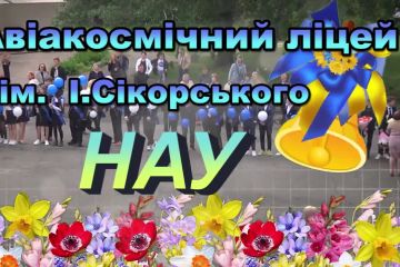 Авіакосмічний ліцей ім І Сікорського НАУ " ОСТАННІЙ ДЗВОНИК 2021 р." Авіакосмічний ліцей ім І Сікорського НАУ " ОСТАННІЙ ДЗВОНИК 2021 р."