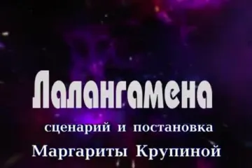 ​Театр "ЭКИПАЖ" фильм-спектакль "Лалангамена"