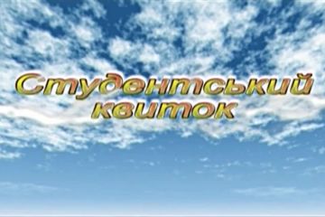 Студентський квиток №23 Студентський квиток №23